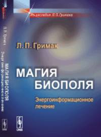 Магия биополя. Энергоинформационное лечение