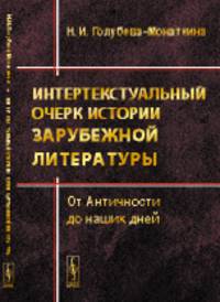 Интертекстуальный очерк истории зарубежной литературы. От Античности до наших дней