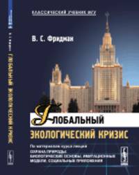 Глобальный экологический кризис. По материалам курса лекций "Охрана природы: Биологические основы, имитационные модели, социальные приложения"
