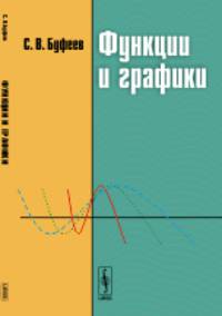 Функции и графики