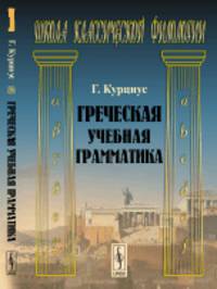 Греческая учебная грамматика