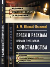 Ереси и расколы первых трех веков христианства