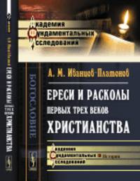 Ереси и расколы первых трех веков христианства