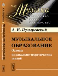 Музыкальное образование. Основы музыкально-теоретических знаний