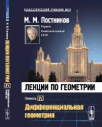 Лекции по геометрии. Дифференциальная геометрия. Семестр 4