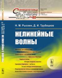 Нелинейные волны. Выпуск №80