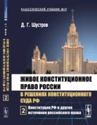 Живое конституционное право России в решениях Конституционного Суда РФ. Конституция РФ и другие источники российского права. Том 2