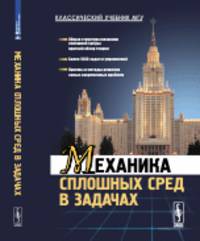Механика сплошных сред в задачах. Более 1000 задач и упражнений