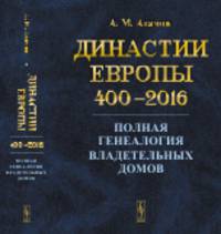 Династии Европы 400-2016. Полная генеалогия владетельных домов