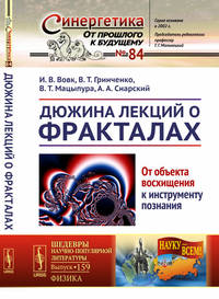Дюжина лекций о фракталах. От объекта восхищения к инструменту познания. Выпуск №84/№159