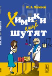 Химики ещё шутят