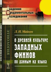 О древней культуре западных финнов по данным их языка