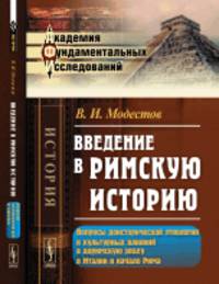 Введение в римскую историю. Вопросы доисторической этнологии и культурных влияний в доримскую эпоху в Итaлии и нaчaло Римa