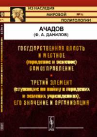 Государственная власть и местное (городское и земское) самоуправление. Третий элемент (служащие по найму в городских и земских учреждениях), его значение и организация. Выпуск №92