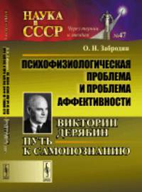 Психофизиологическая проблема и проблема аффективности. Викторин Дерябин. Путь к самопознанию. Выпуск №47