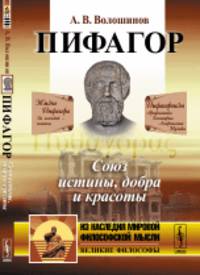 Пифагор. Союз истины, добра и красоты