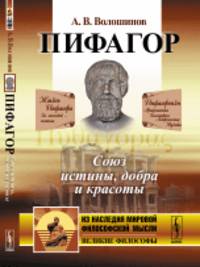 Пифагор. Союз истины, добра и красоты