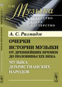 Очерки истории музыки от древнейших времен до половины XIX века. Музыка дохристианских народов
