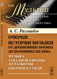 Очерки истории музыки от древнейших времен до половины XIX века. Музыка Западной Европы до развития оперного стиля. Книга 2. Выпуск №44