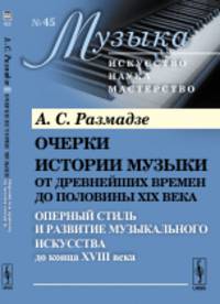 Очерки истории музыки от древнейших времен до половины XIX века. Оперный стиль и развитие музыкального искусства до конца XVIII века. Книга 3. Выпуск №45