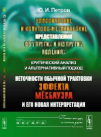 Классические и квантово-механические представления об упругих и неупругих явлениях. Критический анализ и альтернативный подход. Неточности обычной трактовки эффекта Мёссбауэра и его новая интерпретация