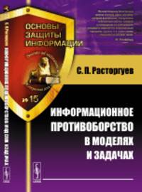 Информационное противоборство в моделях и задачах. Выпуск №15