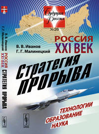 Россия XXI век. Стратегия прорыва. Технологии. Образование. Наука. Выпуск №26