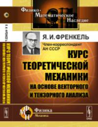 Курс теоретической механики на основе векторного и тензорного анализа