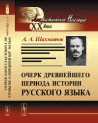 Очерк древнейшего периода истории русского языка