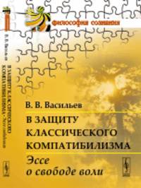 В защиту классического компатибилизма. Эссе о свободе воли