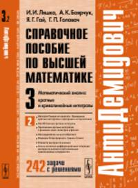АнтиДемидович. Кратные и криволинейные интегралы. Справочное пособие по высшей математике. Математический анализ. Том 3. Часть 2