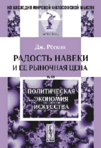 Радость навеки и ее рыночная цена, или Политическая экономия искусства