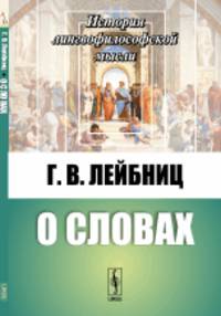 О словах