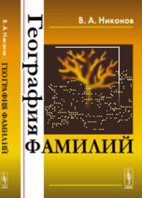 География фамилий