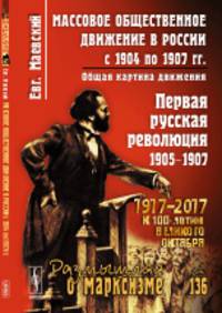 Массовое общественное движение в России с 1904 по 1907 гг.. Общая картина движения. Выпуск №136
