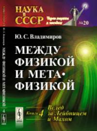 Между физикой и метафизикой. Вслед за Лейбницем и Махом. Выпуск №20. Книга 4