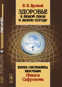 Здоровье в любой сезон и любую погоду. Книга оформлена работами Никаса Сафронова