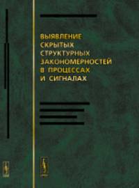 Выявление скрытых структурных закономерностей в процессах и сигналах. От космических исследований до анализа трендов рынка