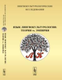 Лингвокультурологические исследования. Язык лингвокультурологии: теория vs. эмпирия