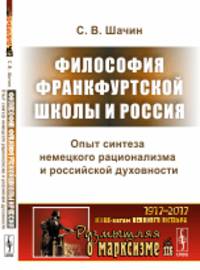 Философия Франкфуртской школы и Россия. Опыт синтеза немецкого рационализма и российской духовности. № 126
