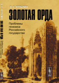 Золотая Орда. Проблемы генезиса Российского государства