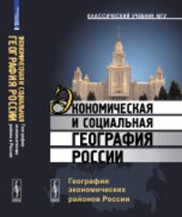 Экономическая и социальная география России. География экономических районов России