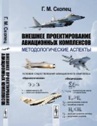 Внешнее проектирование авиационных комплексов. Методологические аспекты