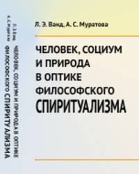 Человек, социум и природа в оптике философского спиритуализма