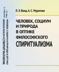 Человек, социум и природа в оптике философского спиритуализма