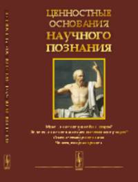Ценностные основания научного познания