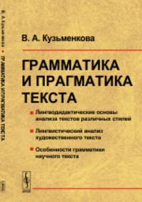 Грамматика и прагматика текста
