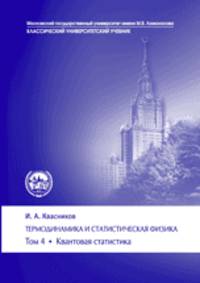 Термодинамика и статистическая физика. Квантовая статистика. Том 4