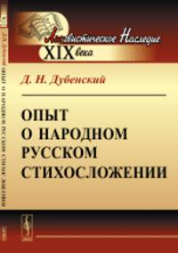 Опыт о народном русском стихосложении