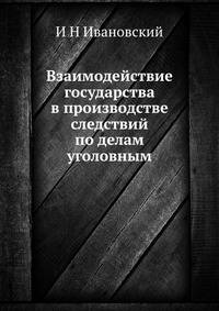 Взаимодействие государства в производстве следствий по делам уголовным